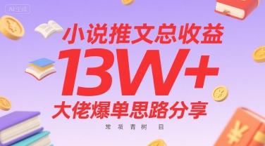小说推文总收益13W+大佬爆单思路分享,常青树项目-创客之家