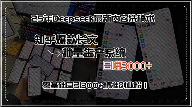 25年Deepseek最新内容洗稿术,知乎爆款长文批量生产系统,日赚3000+,…-创客之家