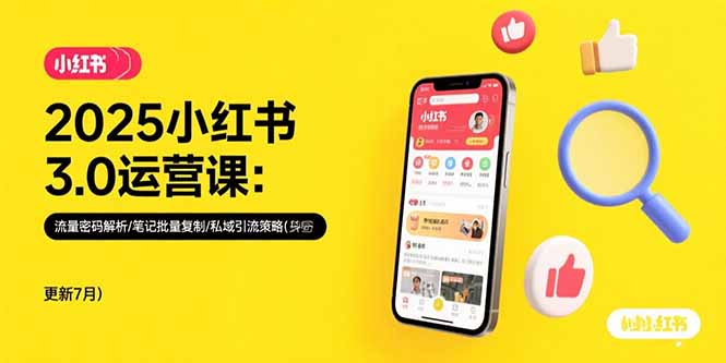 2025小红书3.0运营课:流量密码解析/笔记批量复制/私域引流策略(更新7月-创客之家