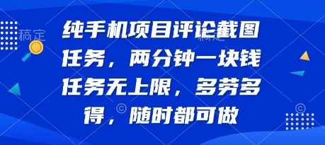 纯手机项目评论截图任务,两分钟一块钱 任务无上限多劳多得,随时随地都能做【揭秘】-创客之家