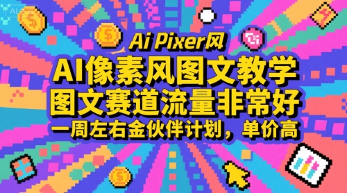 AI像素风图文教学,图文赛道流量非常好,一周左右金伙伴计划,单价高-创客之家