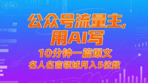 公众号流量主,用AI写,10分钟一篇爆文,名人名言领域月入5位数-创客之家