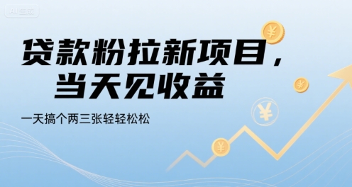 贷款粉拉新项目,当天见收益,一天搞个两三张轻轻松松【揭秘】-创客之家