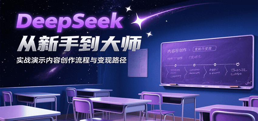 DeepSeek从新手到大师,实战演示内容创作流程与变现路径-创客之家