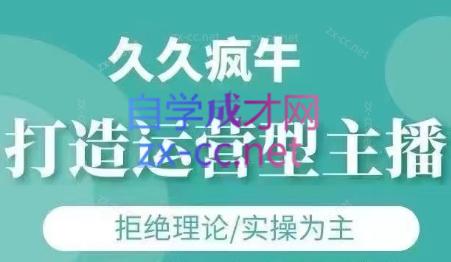 久久疯牛·打造运营型主播(更新7月)-创客之家