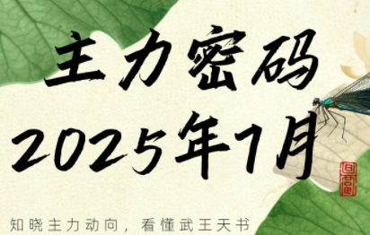 周公子·主力密码(更新7月)-创客之家