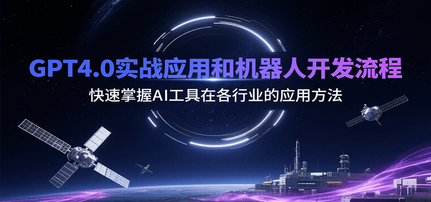GPT4.0实战应用和机器人开发流程,快速掌握AI工具在各行业的应用方法-创客之家