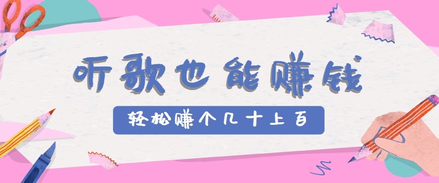 听歌也能赚钱2.0,无门槛要求,只需简单的几步,就能轻松赚个几十甚至上百。-创客之家