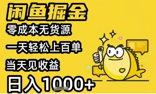 闲鱼掘金项目,零成本无货源一天轻松上百单,当天见收益日入1k+【揭秘】-创客之家