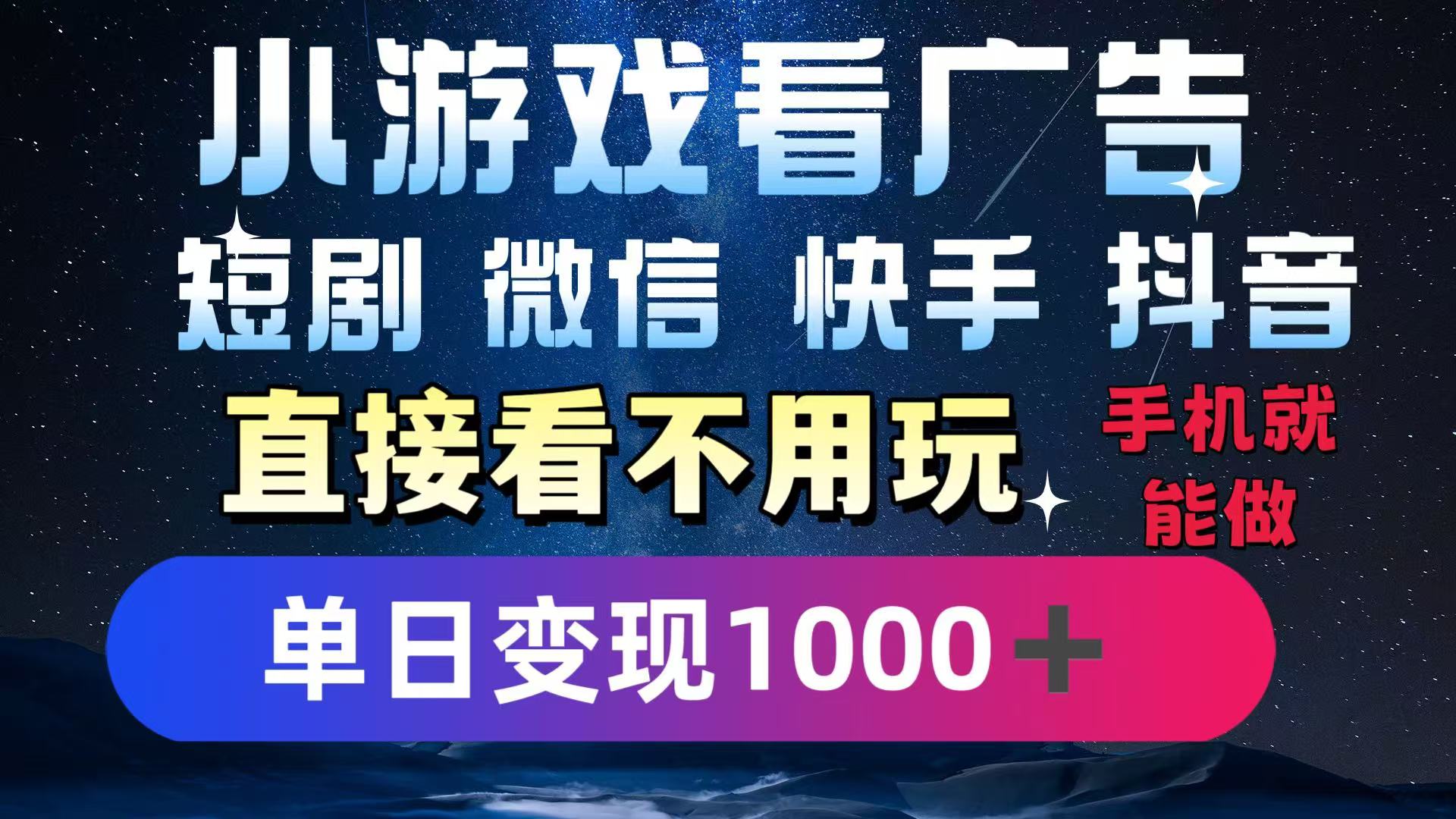 2025躺赚新招!一部手机,每天1小时,光看广告就能日入1000+!微信/抖音/快手通吃!-创客之家