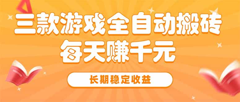 三款热门游戏全自动搬砖,每天赚千元,长期稳定收益-创客之家