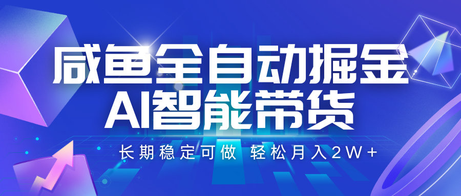 咸鱼全自动掘金,AI智能带货 长期稳定可做,轻松月入2W+-创客之家