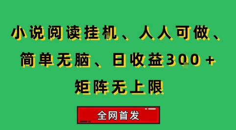 小说挂G阅读,人人可做,简单无脑,一天收益3张+矩阵无限上,全网首发【揭秘】-创客之家