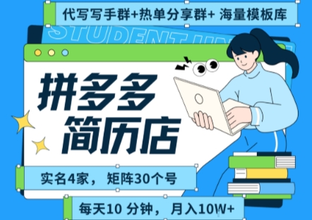 拼多多虚拟资料项目全SOP流程,毫无保留分享,每天十分钟,每人实名四个店,矩阵30个账号, 月入几个W-创客之家