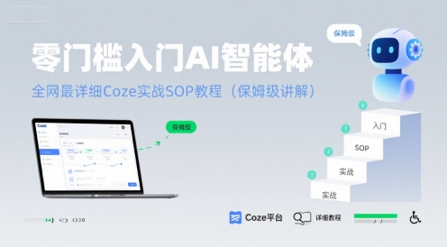 零门槛入门AI智能体:全网最详细Coze实战SOP教程(保姆级讲解)-创客之家