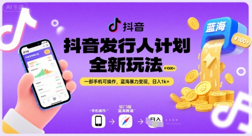 抖音发行人计划全新玩法,一部手机可操作,蓝海暴力变现,日入1k+【揭秘】-创客之家