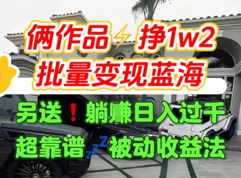 只靠2个作品点赞数量就挣1.2W,不导私域也能变现了【支持矩阵】汽水音乐门种草项目-创客之家