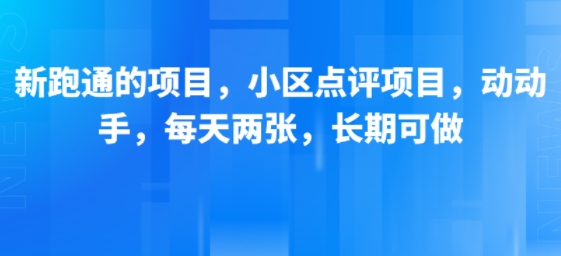 新跑通的项目,小区点评项目,动动手,每天两张,长期可做-创客之家