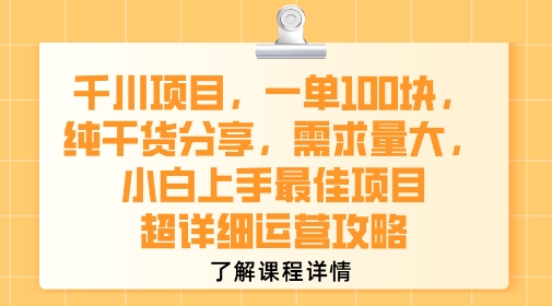 千川项目,一单1张,纯干货分享,需求量大,小白上手最佳项目,超详细运营攻略-创客之家
