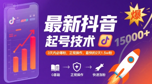 最新抖音涨粉起号技术,3天内必爆粉,正规操作,最快的2天1.5w粉-创客之家