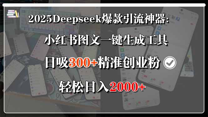 2025Deepseek爆款引流神器:小红书图文一键生成工具,日吸300+精准创业…-创客之家