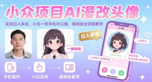 小众项目AI漫改头像,实测日入多张,小白一部手机可以做,保姆级全流程教学-创客之家