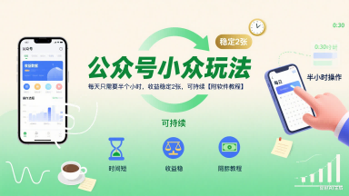 公众号小众玩法,每天只需要半个小时,收益稳定2张,可持续【附软件教程】-创客之家