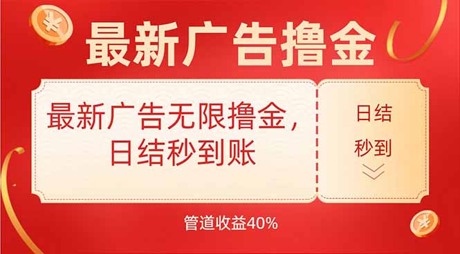 最新广告无限撸金,日结秒到,管道40%-创客之家