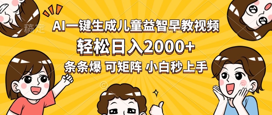 AI一键生成儿童益智早教视频,轻松日入2000+,条条爆款,小白秒上手,…-创客之家