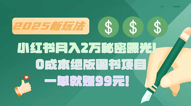 小红书月入2万秘密曝光!绝版图书项目,一单就赚99元!-创客之家