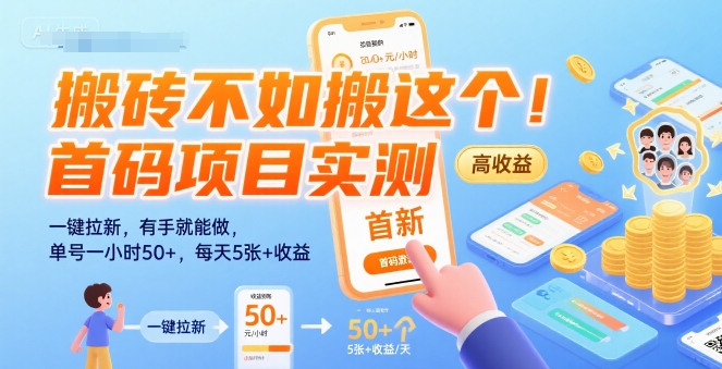 搬砖不如搬这个!首码项目实测:一键拉新,有手就能做,单号一小时50+,每天5张+收益【揭秘】-创客之家