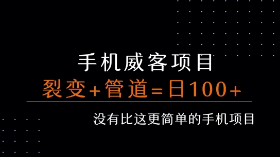 手机威客裂变+管道收益 每天被动收益至少100+-创客之家