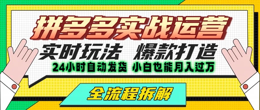 拼多多最新实战运营高投产:长久稳定项目,单店利润一天三位数-创客之家