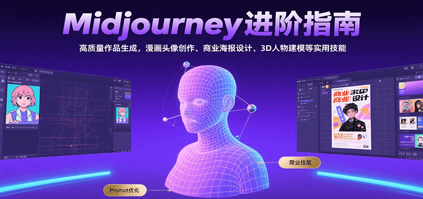 Midjourney进阶指南:高质量作品生成,漫画头像创作、商业海报设计、3D人物建模等-创客之家