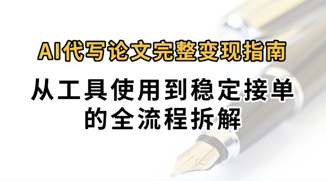 0投入月过万AI代写论文完整变现指南:从工具使用到稳定接单的全流程拆解-创客之家
