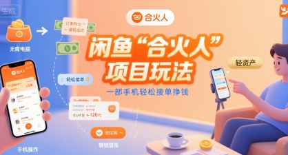 闲鱼“合火人“项目玩法一部手机轻松接单挣钱-创客之家