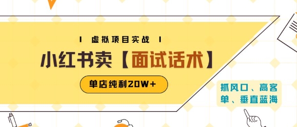 小红书虚拟项目掘金,卖面试话术资料,单店纯利20W+(附爆款笔记制作方法)-创客之家
