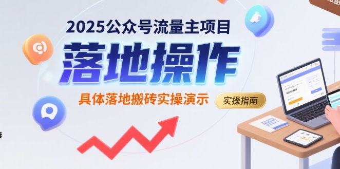 2025公众号流量主项目,具体落地搬砖实操演示-创客之家