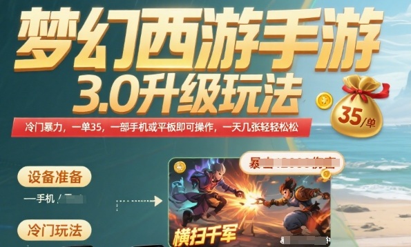 梦幻西游手游3.0升级玩法,冷门暴力,一单35.一部手机或者平板即可操作,一天几张轻轻松松【揭秘】-创客之家