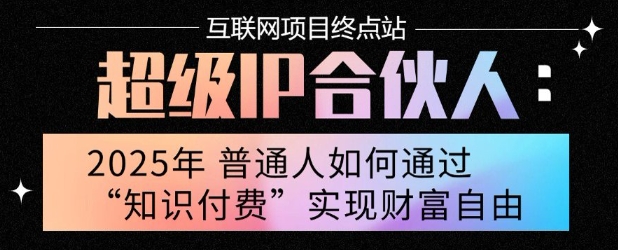2025年普通人唯一能翻身的项目”:不做韭菜,做镰刀!零基础也能月挣10个w【揭秘】-创客之家