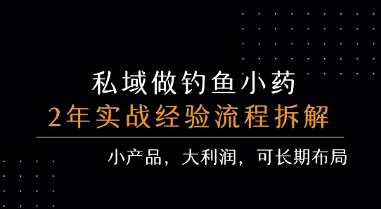私域做钓鱼小药 每单利润3张+ 详细流程拆解-创客之家