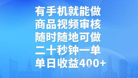 有手机就能做,商品视频审核,随时随地可做,二十秒钟一单,单日收益【揭秘】-创客之家