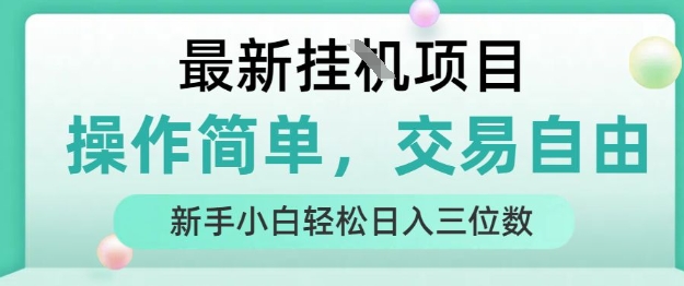 最新挂G项目,操作简单,交易自由,人人可上手,新手小白轻松日入三位数【揭秘】-创客之家
