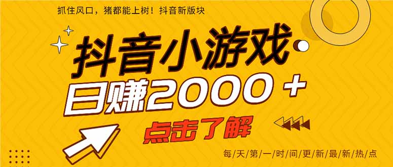 抖音小游戏,一部手机日入300+,2025风口项目-创客之家