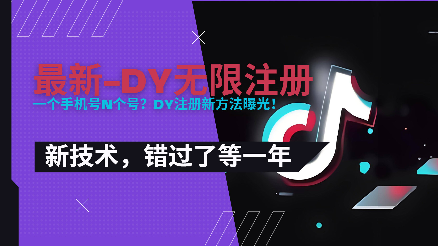 2025最新dy无限注册、无限实名、0粉开播技术,风口技术预学从速-创客之家