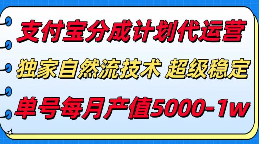 支付宝分成计划代运营,独家自然流技术,收益稳定,单号月产5000+-创客之家