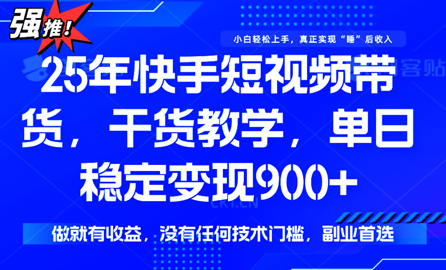 快手短视频带货,傻瓜式操作,一部手机也可以月入900+-创客之家