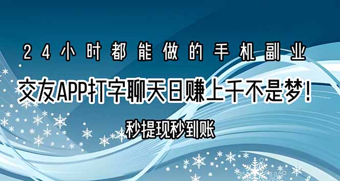 交友APP打字聊天赚钱秒提现秒到账,日赚上千不是梦!-创客之家