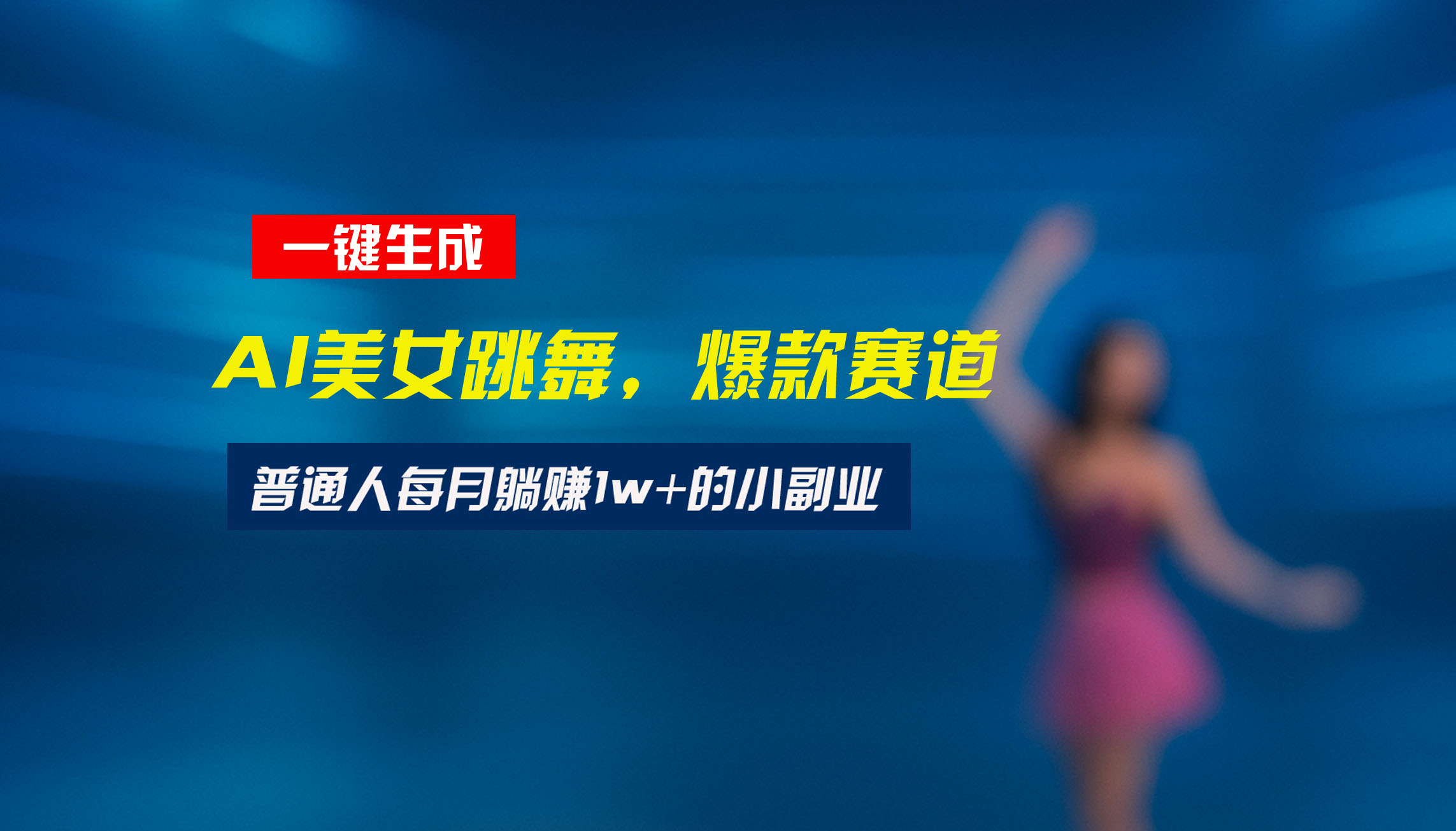 最新视频号玩法:美女跳舞赛道,一键生成原创视频,新手小白也能轻松上手-创客之家