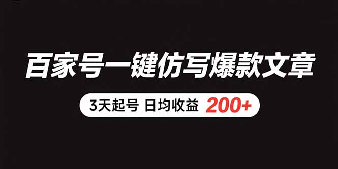 百家号一键仿写爆款文章 3天起号 日均收益200+-创客之家